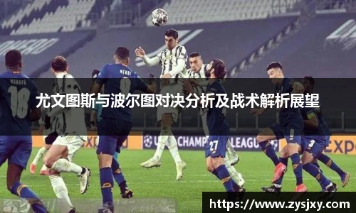 尤文图斯与波尔图对决分析及战术解析展望