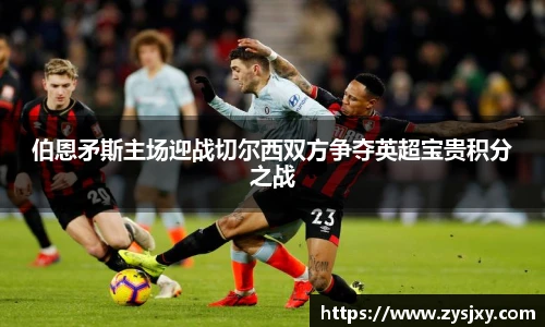 伯恩矛斯主场迎战切尔西双方争夺英超宝贵积分之战
