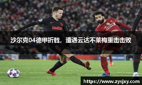 沙尔克04德甲折戟，遭遇云达不莱梅重击击败