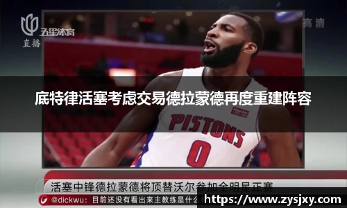 底特律活塞考虑交易德拉蒙德再度重建阵容