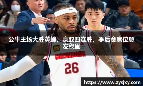 公牛主场大胜黄蜂，豪取四连胜，季后赛席位愈发稳固