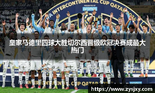 皇家马德里四球大胜切尔西晋级欧冠决赛成最大热门