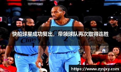 快船球星成功复出，带领球队再次取得连胜