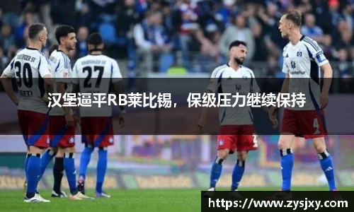 汉堡逼平RB莱比锡，保级压力继续保持