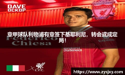 意甲球队利物浦有意签下基耶利尼，转会或成定局！