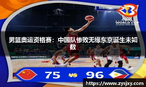 男篮奥运资格赛：中国队惨败无缘东京诞生未知数