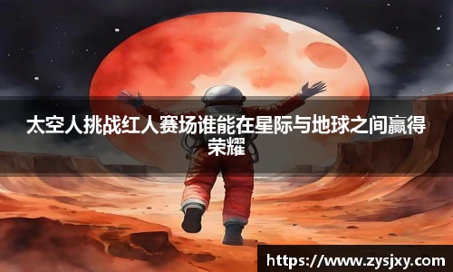 太空人挑战红人赛场谁能在星际与地球之间赢得荣耀