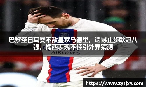 巴黎圣日耳曼不敌皇家马德里，遗憾止步欧冠八强，梅西表现不佳引外界猜测