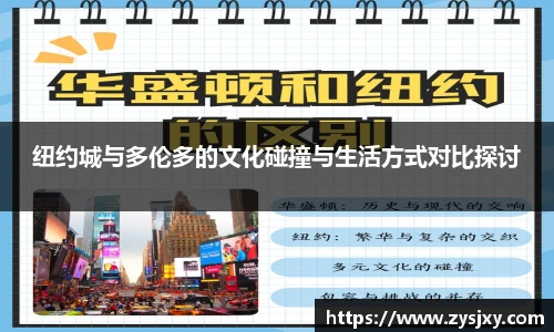 纽约城与多伦多的文化碰撞与生活方式对比探讨