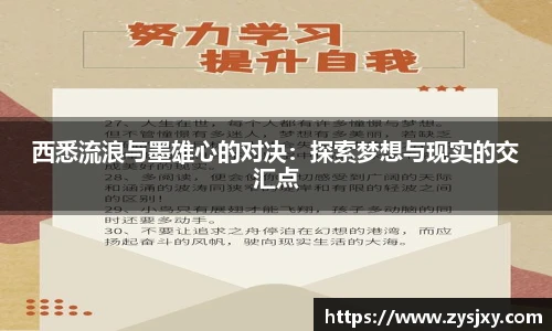 西悉流浪与墨雄心的对决：探索梦想与现实的交汇点
