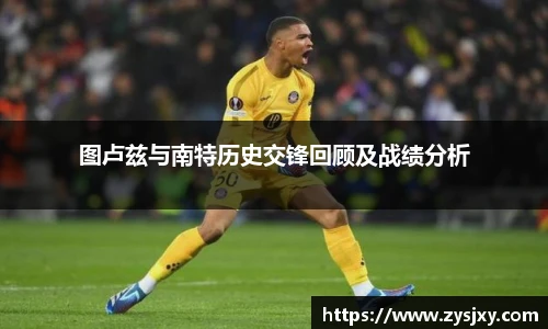 图卢兹与南特历史交锋回顾及战绩分析