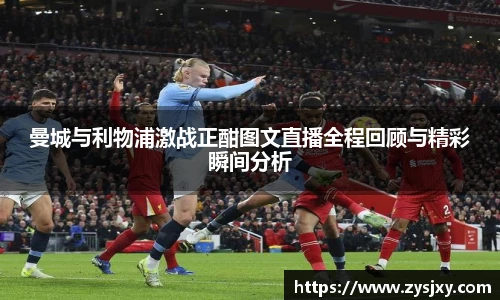 曼城与利物浦激战正酣图文直播全程回顾与精彩瞬间分析