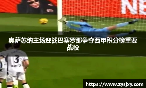 奥萨苏纳主场迎战巴塞罗那争夺西甲积分榜重要战役