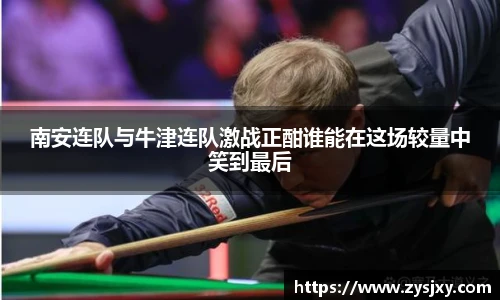 南安连队与牛津连队激战正酣谁能在这场较量中笑到最后
