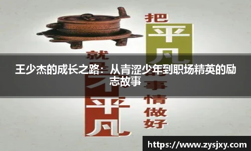 王少杰的成长之路：从青涩少年到职场精英的励志故事