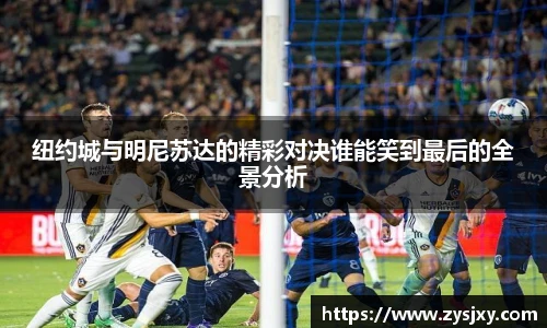 纽约城与明尼苏达的精彩对决谁能笑到最后的全景分析