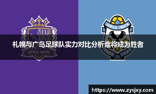 札幌与广岛足球队实力对比分析谁将成为胜者