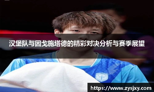 汉堡队与因戈施塔德的精彩对决分析与赛季展望