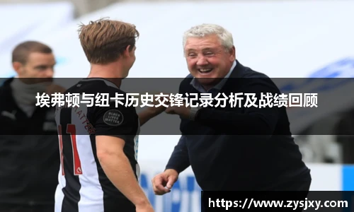 埃弗顿与纽卡历史交锋记录分析及战绩回顾