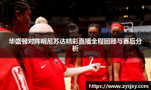 华盛顿对阵明尼苏达精彩直播全程回顾与赛后分析