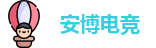 安博电竞