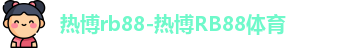热博rb88